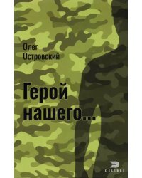 Герой нашего... Город женщин