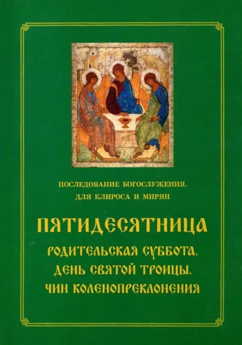 Пятидесятница. Родительская суббота. День Святой Троицы. Чин коленопреклонения Пятидесятница. Родительская суббота. День Святой Троицы. Чин коленопреклонения
