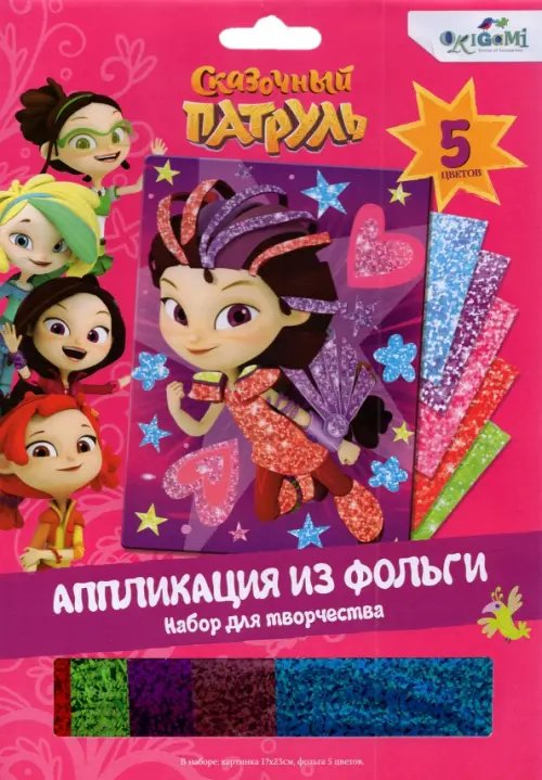 Сказочный патруль Сказочный патруль. Аппликация из фольги