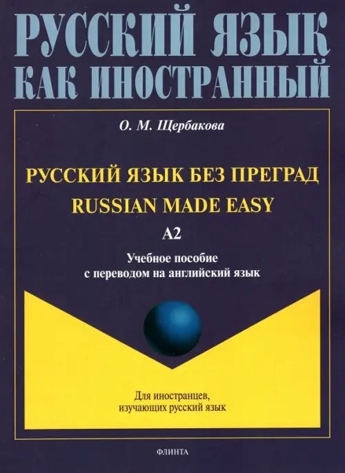Русский язык как иностранный Русский язык без преград, с переводом на английский язык. Уровень А2