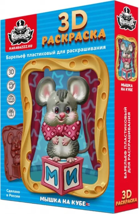 3D раскраска Мышка на кубе 3D раскраска Мышка на кубе