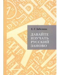 Давайте изучать русский заново