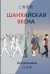 Шанхайская весна
