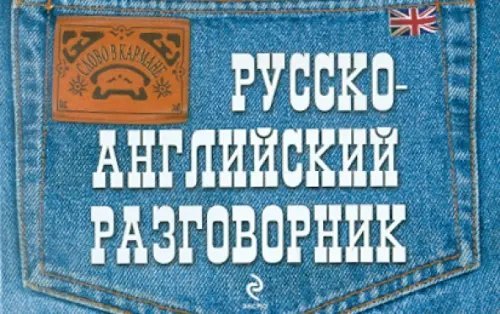 Слово в кармане Русско-английский разговорник