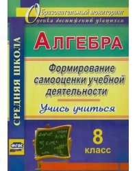 Алгебра. 8 класс. Формирование самооценки учебной деятельности. Учись учиться!. ФГОС