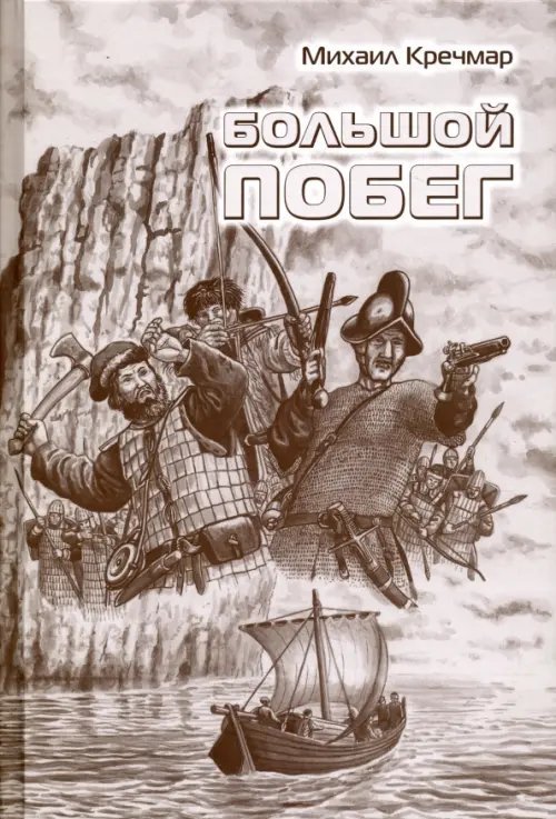 Библиотека "Русского охотничьего журнала" Большой побег. Роман, повесть, рассказы