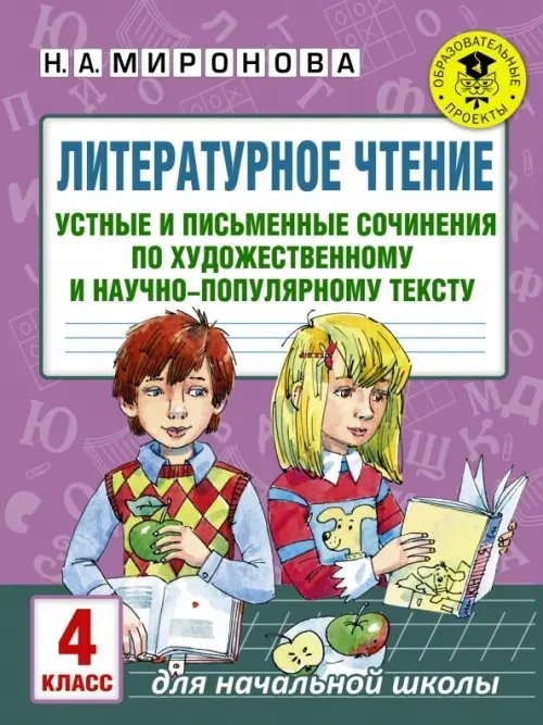 Литературное чтение. 4 класс. Устные и письменные сочинения