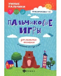 Пальчиковые игры для развития внимания у малышей от 0 до 3 лет