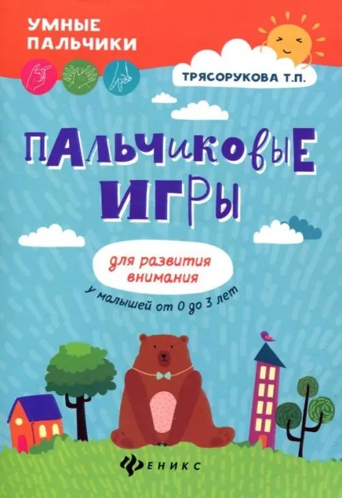 Пальчиковые игры для развития внимания у малышей от 0 до 3 лет