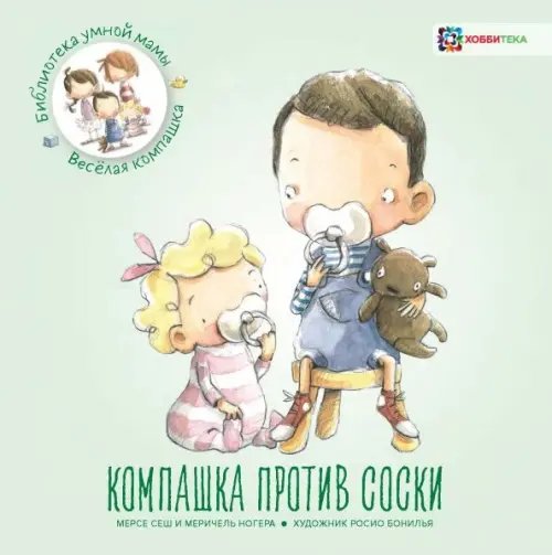 Библиотека умной мамы. Приключения компашки Компашка против соски
