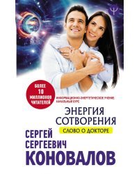 Энергия сотворения. Слово о Докторе. Информационно-энергетическое Учение. Начальный курс