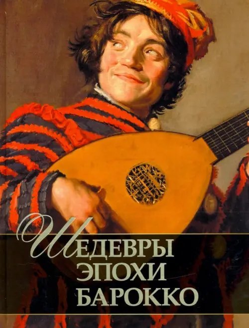 Подарочные издания. Сокровища живописи Шедевры эпохи барокко