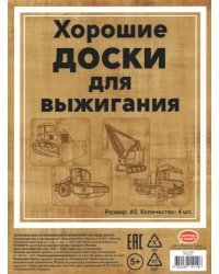 Набор досок для выжигания "Строительная техника" (4 штуки, 20x15 см) (DR-1054)