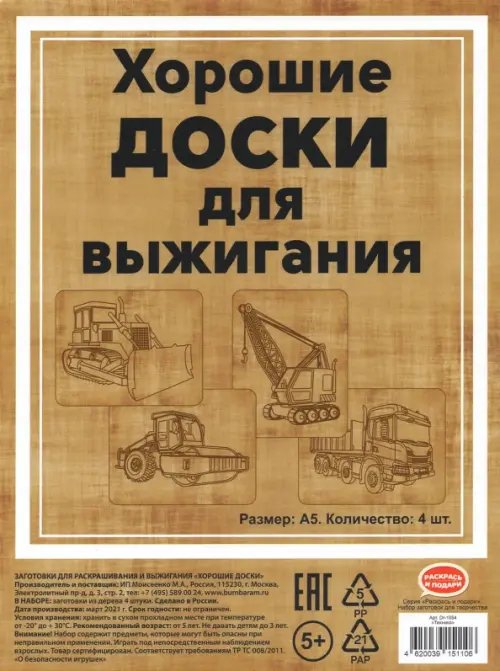 Набор досок для выжигания "Строительная техника" (4 штуки, 20x15 см) (DR-1054)