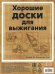 Набор досок для выжигания "Строительная техника" (4 штуки, 20x15 см) (DR-1054)