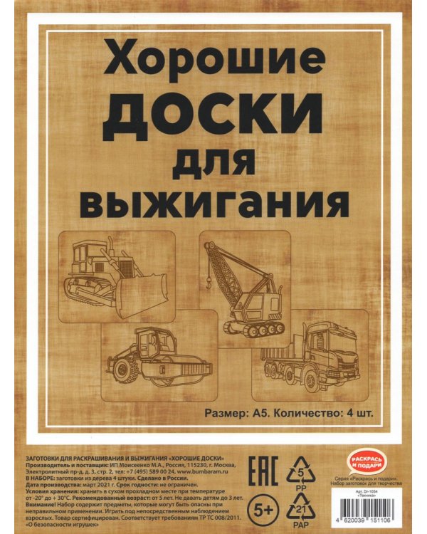 Набор досок для выжигания "Строительная техника" (4 штуки, 20x15 см) (DR-1054)