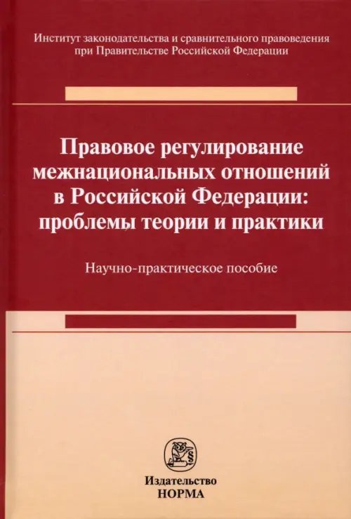 Правовое регулирование межнациональных отношений в Российской Федерации. Проблемы теории и практики Правовое регулирование межнациональных отношений в Российской Федерации. Проблемы теории и практики