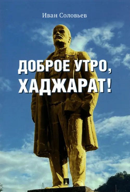 Доброе утро, Хаджарат!