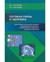 Сотовая связь и здоровье