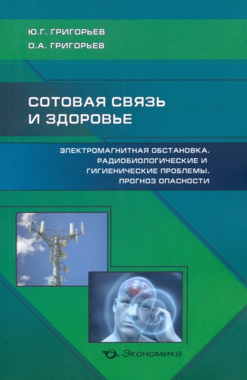 Обложка книги «Сотовая связь и здоровье» — Григорьев Юрий Григорьевич, Григорьев Олег Александрович