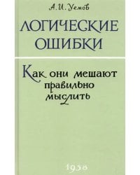 Логические ошибки. Как они мешают правильно мыслить? 1958 год