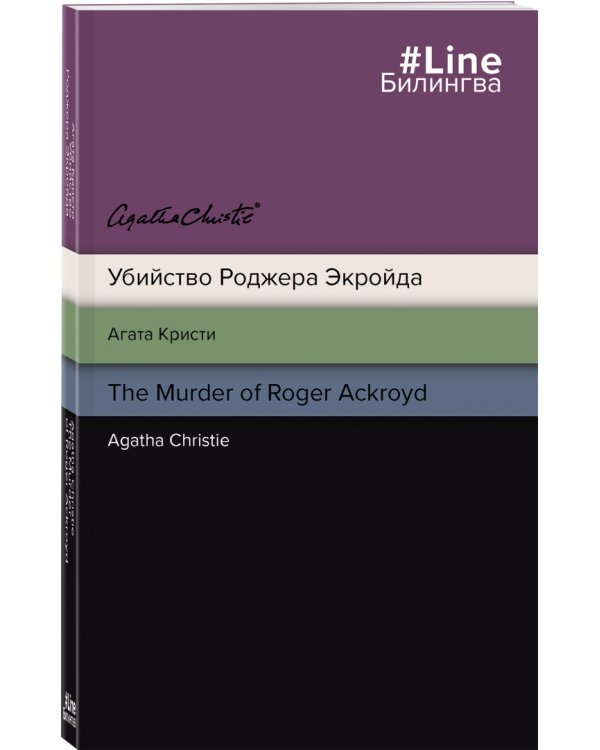Убийство Роджера Экройда. The Murder of Roger Ackroyd