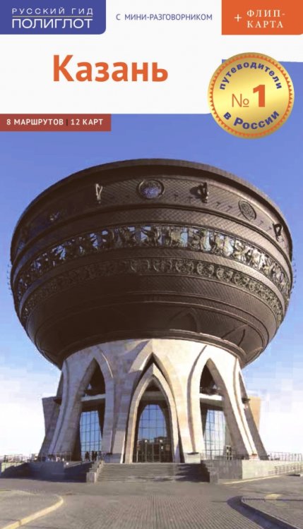 Русский гид. Полиглот Казань. Путеводитель с мини-разговорником + флип-карта. 8 маршрутов, 12 карт