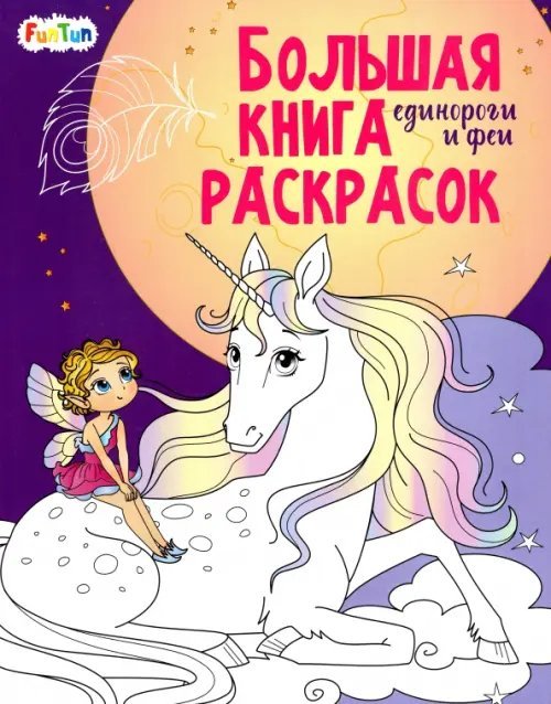 Большая книга раскрасок Единороги и феи