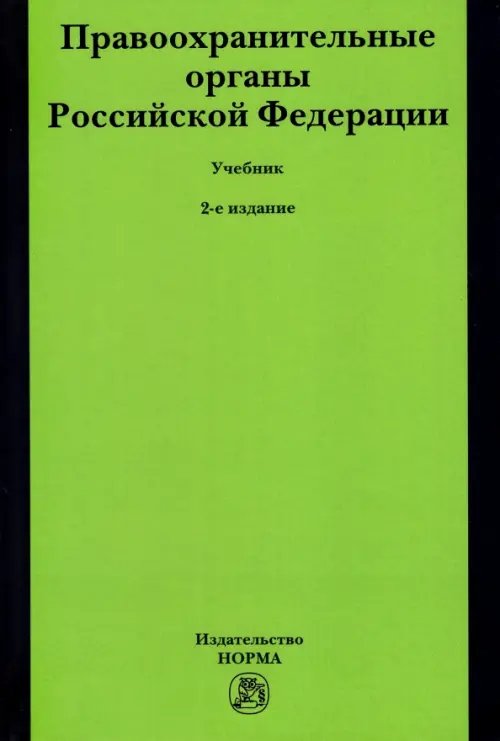Правоохранительные органы Российской Федерации. Учебник Правоохранительные органы Российской Федерации. Учебник