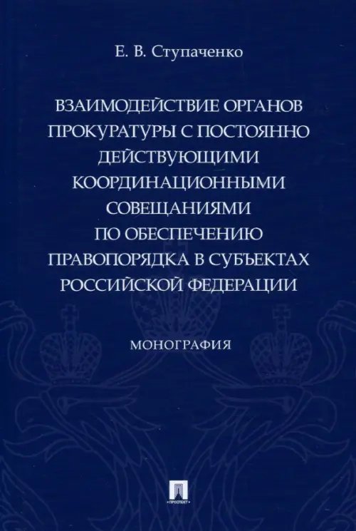Взаимодействие органов прокуратуры с постоянно действующими координационными совещаниями Взаимодействие органов прокуратуры с постоянно действующими координационными совещаниями