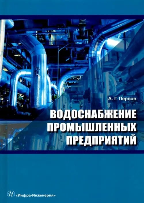 Водоснабжение промышленных предприятий. Учебник Водоснабжение промышленных предприятий. Учебник