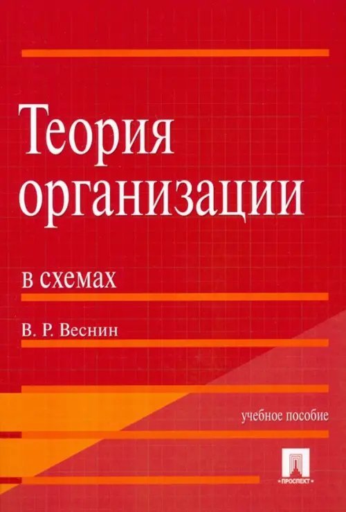 Теория организации в схемах. Учебное пособие