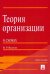 Теория организации в схемах. Учебное пособие