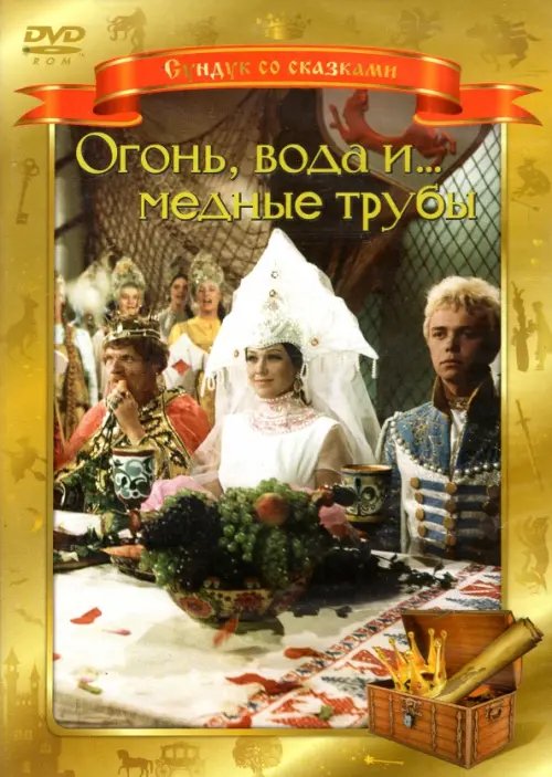 Сундук со сказками DVD. Огонь, вода, и... медные трубы