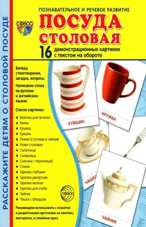 Познавательное и речевое развитие Демонстрационные картинки Посуда столовая