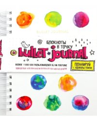 Блокнот в точку. Bullet journal. Акварельные пятна