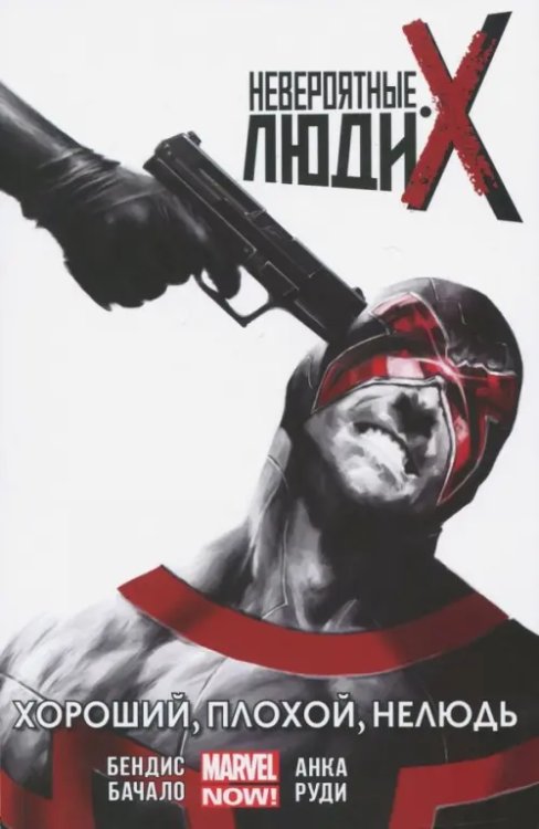 Невероятные Люди Икс. Хороший, плохой, нелюдь. Том 3 Невероятные Люди Икс. Хороший, плохой, нелюдь. Том 3