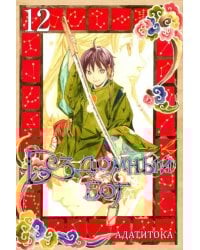 Бездомный бог. Том 12