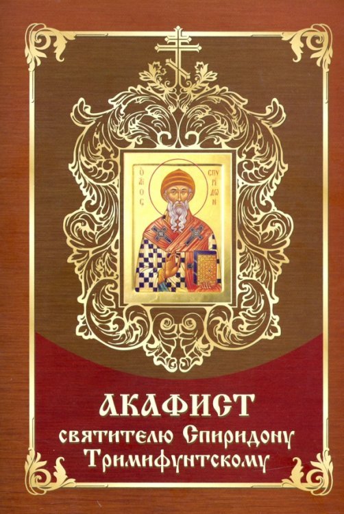 Акафист Спиридону Тримифунтскому святителю