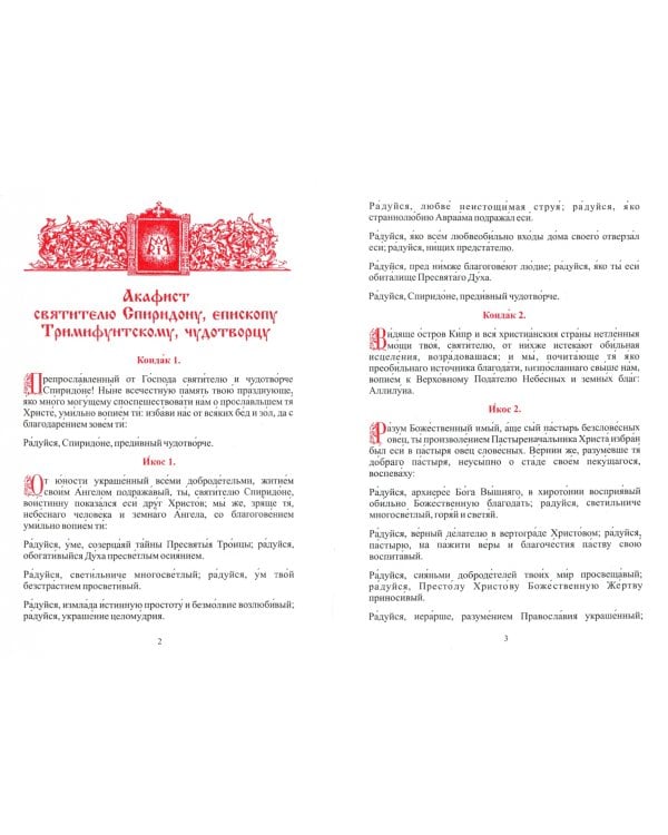 Акафист Спиридону Тримифунтскому святителю