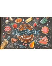 Книга для записи кулинарных рецептов. Яркая выпечка