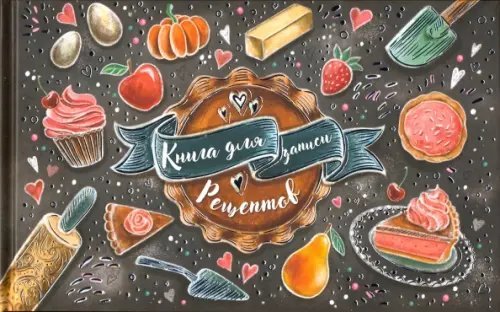 Книга для записи кулинарных рецептов. Яркая выпечка