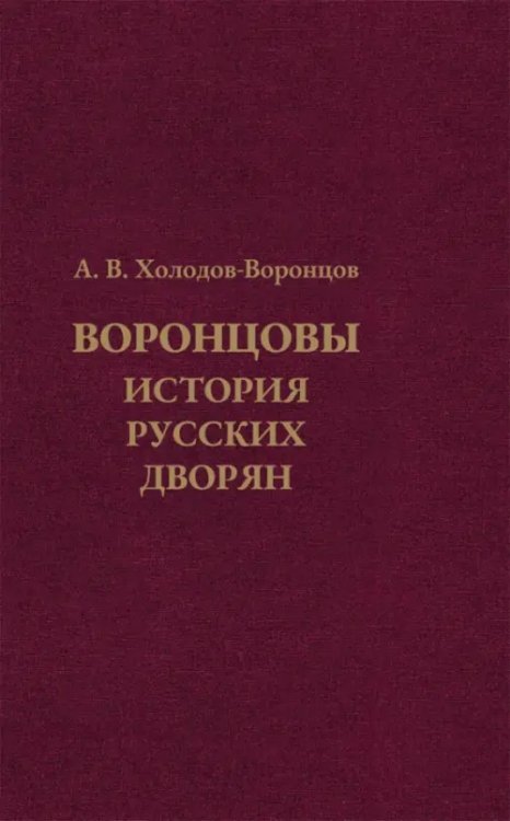 Воронцовы. История русских дворян Воронцовы. История русских дворян