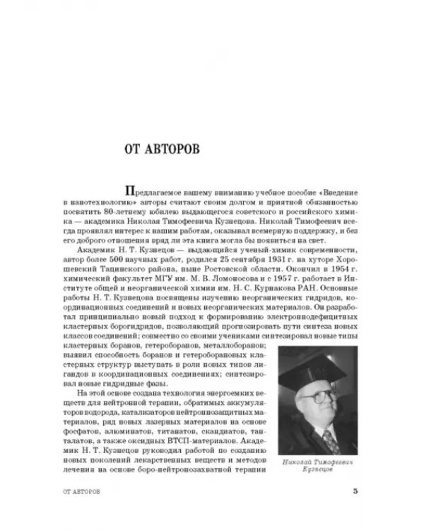Введение в нанотехнологию. Учебник