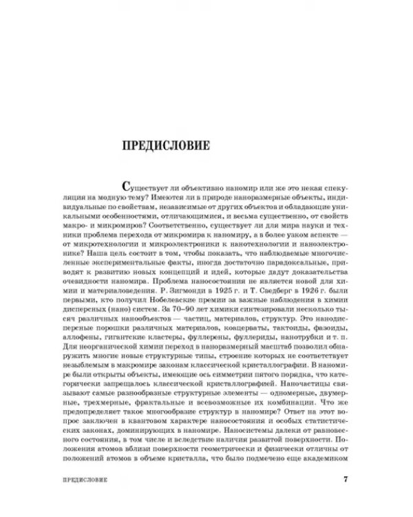 Введение в нанотехнологию. Учебник
