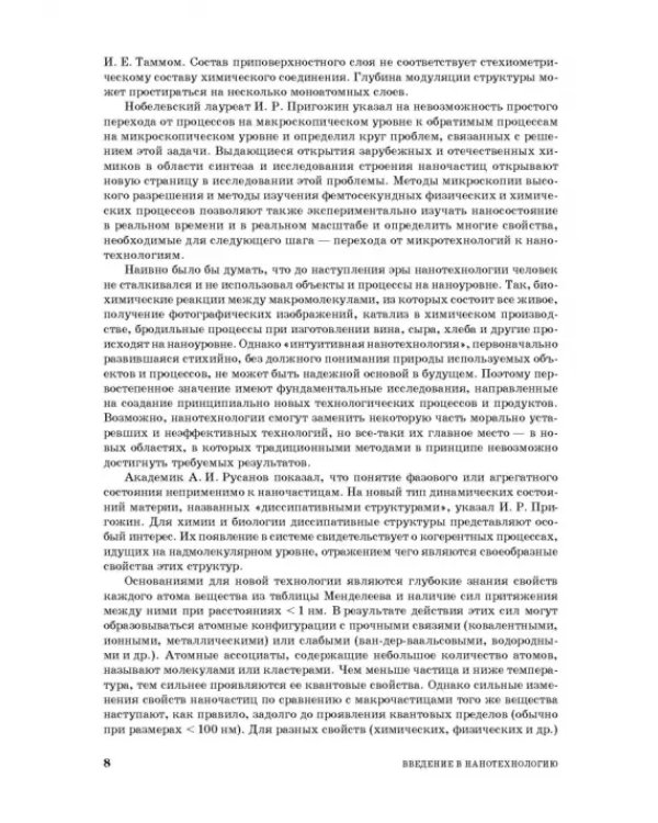 Введение в нанотехнологию. Учебник