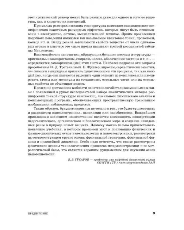 Введение в нанотехнологию. Учебник