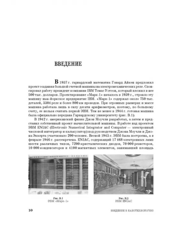 Введение в нанотехнологию. Учебник