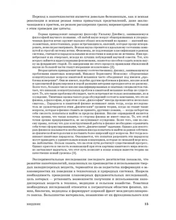 Введение в нанотехнологию. Учебник