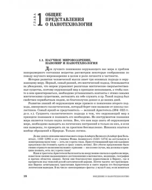 Введение в нанотехнологию. Учебник